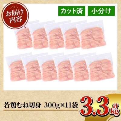 鹿児島県産 若鶏むね切身(計3.3kg・300g×11袋)【TRINITY】K-217