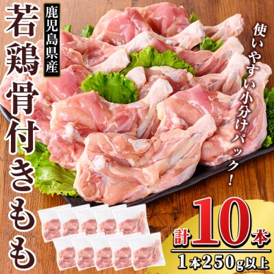 鹿児島県産 若鶏骨付きもも10本セット(250g以上×10本)【TRINITY】K-218