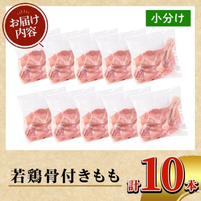 鹿児島県産 若鶏骨付きもも10本セット(250g以上×10本)【TRINITY】K-218