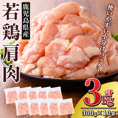 鹿児島県産 若鶏肩肉(計3kg・300g×10袋)【TRINITY】K-219