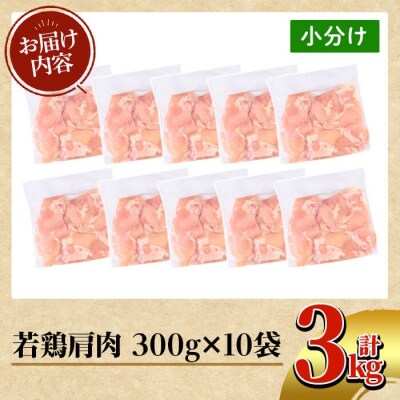 鹿児島県産 若鶏肩肉(計3kg・300g×10袋)【TRINITY】K-219
