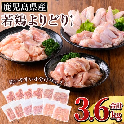 鹿児島県産 若鶏よりどりセット(合計3.6kg)【TRINITY】K-220
