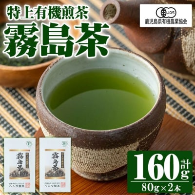 特上有機煎茶2本セット(80g×2本) 【ヘンタ製茶】K-222