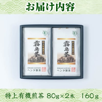 特上有機煎茶2本セット(80g×2本) 【ヘンタ製茶】K-222