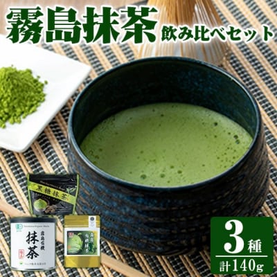 霧島抹茶飲み比べセット(計140g) 【ヘンタ製茶】K-224