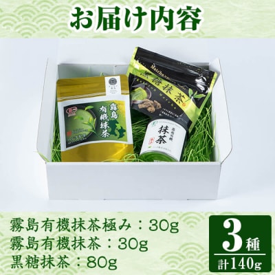霧島抹茶飲み比べセット(計140g) 【ヘンタ製茶】K-224