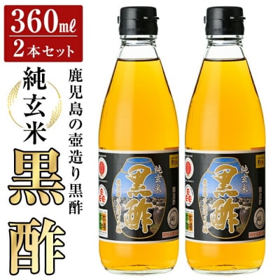 鹿児島の壺造り黒酢 純玄米黒酢2本セット(360ml×2本)【福山物産】 K-259