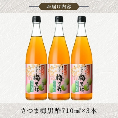 薩摩西郷梅使用 さつま梅黒酢3本セット(710ml×3本)【福山物産】K-260