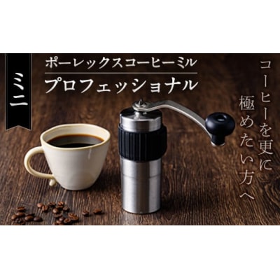 ポーレックス コーヒーミル・プロフェッショナル<ミニ>【ジャパンポーレックス】K-199-B 