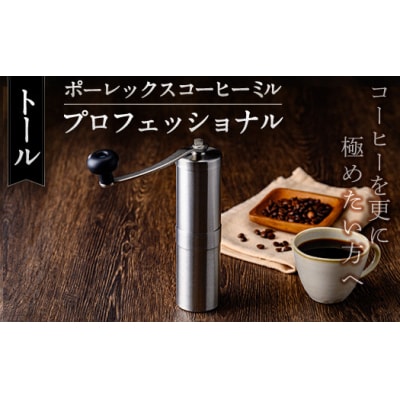 ポーレックス コーヒーミル・プロフェッショナル<トール> 【ジャパンポーレックス】K-199-A