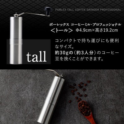 ポーレックス コーヒーミル・プロフェッショナル<トール> 【ジャパンポーレックス】K-199-A