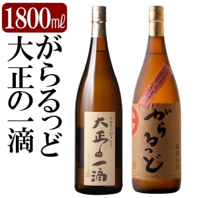 本格芋焼酎飲み比べセット!「大正の一滴」「がらるっど」(各1800ml)【石野商店】K-228