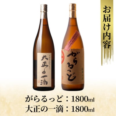 本格芋焼酎飲み比べセット!「大正の一滴」「がらるっど」(各1800ml)【石野商店】K-228