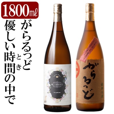 本格芋焼酎飲み比べ「優しい時間の中で」「がらるっど」(各1800ml) 【石野商店】K-230
