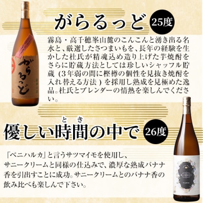 本格芋焼酎飲み比べ「優しい時間の中で」「がらるっど」(各1800ml) 【石野商店】K-230