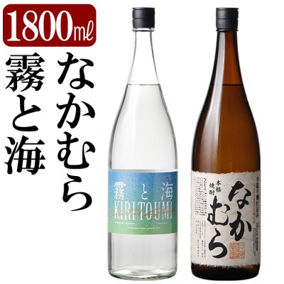 本格芋焼酎飲み比べセット!「なかむら」「霧と海」(各1800ml)　K-232 【石野商店】