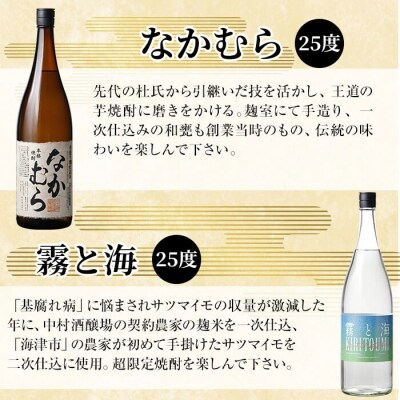 本格芋焼酎飲み比べセット!「なかむら」「霧と海」(各1800ml)　K-232 【石野商店】