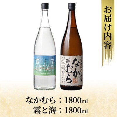 本格芋焼酎飲み比べセット!「なかむら」「霧と海」(各1800ml)　K-232 【石野商店】
