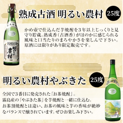 本格芋焼酎!「熟成古酒 明るい農村」「明るい農村やぶきた」(各1800ml)【石野商店】K-233