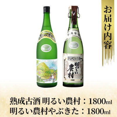 本格芋焼酎!「熟成古酒 明るい農村」「明るい農村やぶきた」(各1800ml)【石野商店】K-233