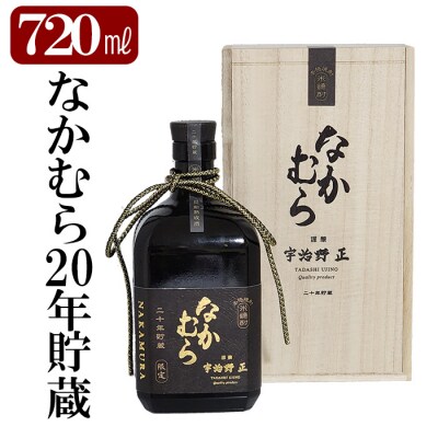 本格米焼酎「なかむら20年貯蔵」(720ml)【石野商店】 K-234