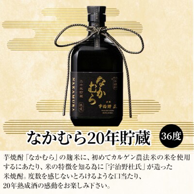 本格米焼酎「なかむら20年貯蔵」(720ml)【石野商店】 K-234