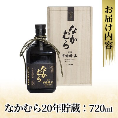 本格米焼酎「なかむら20年貯蔵」(720ml)【石野商店】 K-234