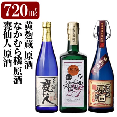 「黄麹蔵 原酒」「なかむら穣 原酒」「甕仙人 原酒」(各720ml)【石野商店】K-235 