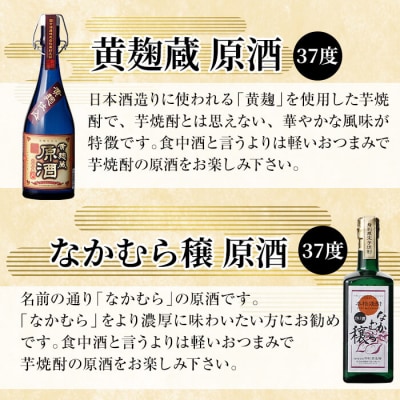 「黄麹蔵 原酒」「なかむら穣 原酒」「甕仙人 原酒」(各720ml)【石野商店】K-235 