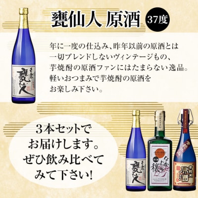 「黄麹蔵 原酒」「なかむら穣 原酒」「甕仙人 原酒」(各720ml)【石野商店】K-235 