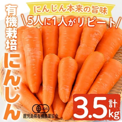  《先行受付》有機にんじん(合計3.5kg) 【もりやま農園】K-226