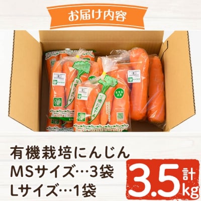  《先行受付》有機にんじん(合計3.5kg) 【もりやま農園】K-226