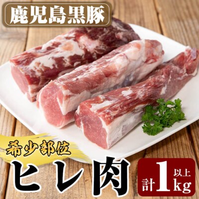 鹿児島黒豚ヒレ(計1kg以上) 【米平バークシャ】K-258