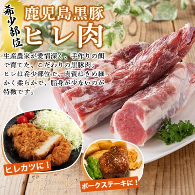 鹿児島黒豚ヒレ(計1kg以上) 【米平バークシャ】K-258