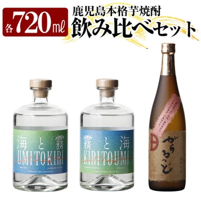 本格芋焼酎飲み比べセット!「海と霧」「がらるっど」「霧と海」(各720ml) 【石野商店】K-237