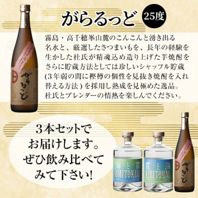本格芋焼酎飲み比べセット!「海と霧」「がらるっど」「霧と海」(各720ml) 【石野商店】K-237 | 鹿児島県霧島市 | ふるさと納税サイト「さとふる」 本格芋焼酎飲み比べセット!「海と霧」「がらるっど」「霧と海」(各720ml) 【石野商店】K-237 | 鹿児島県霧島市 | ふるさと納税サイト「さとふる」