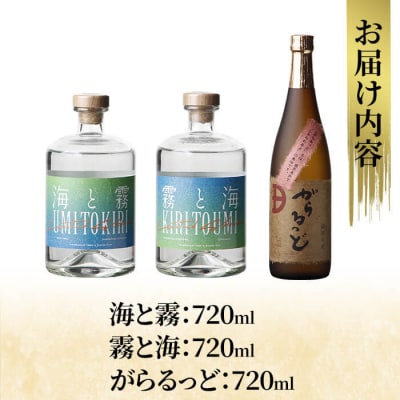 本格芋焼酎飲み比べセット!「海と霧」「がらるっど」「霧と海」(各720ml) 【石野商店】K-237
