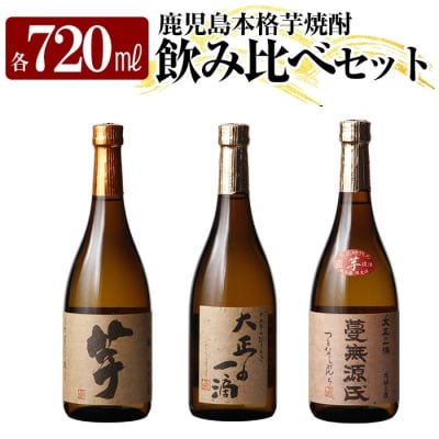 芋焼酎飲み比べ!「いも麹 芋」「大正の一滴」「蔓無源氏」(各720ml) 【石野商店】K-238