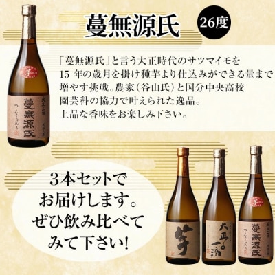 芋焼酎飲み比べ!「いも麹 芋」「大正の一滴」「蔓無源氏」(各720ml) 【石野商店】K-238