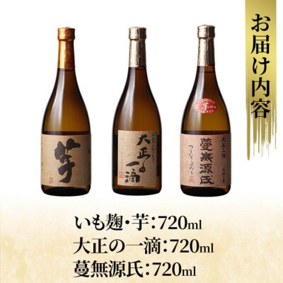 芋焼酎飲み比べ!「いも麹 芋」「大正の一滴」「蔓無源氏」(各720ml) 【石野商店】K-238