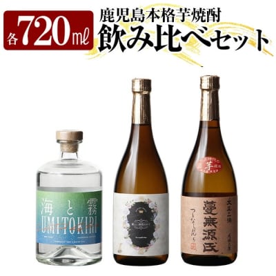 芋焼酎飲み比べ!「蔓無源氏」「優しい時間の中で」「海と霧」(各720ml)【石野商店】K-239