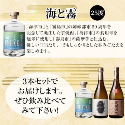 芋焼酎飲み比べ!「蔓無源氏」「優しい時間の中で」「海と霧」(各720ml)【石野商店】K-239
