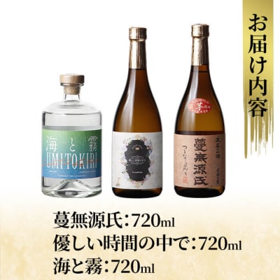 芋焼酎飲み比べ!「蔓無源氏」「優しい時間の中で」「海と霧」(各720ml)【石野商店】K-239