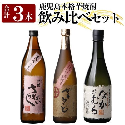 芋焼酎飲み比べセット!「なかむら」「がらるっど」「芋ハイ さっかぶい」【石野商店】K-240