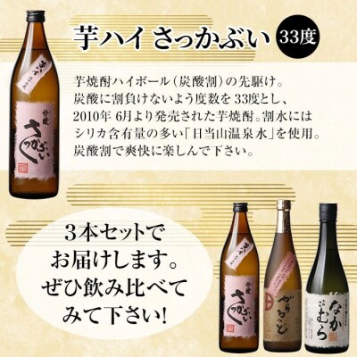 芋焼酎飲み比べセット!「なかむら」「がらるっど」「芋ハイ さっかぶい」【石野商店】K-240