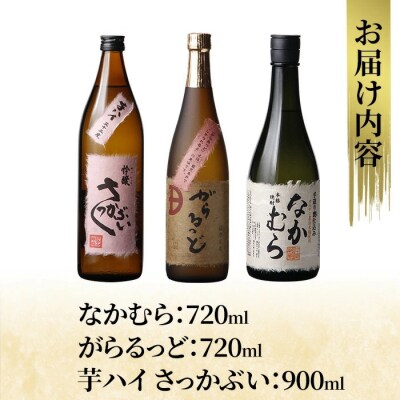 芋焼酎飲み比べセット!「なかむら」「がらるっど」「芋ハイ さっかぶい」【石野商店】K-240