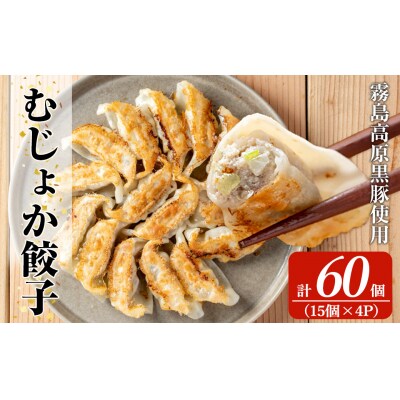霧島高原純粋黒豚使用!むじょか餃子(15個×4P計60個)【MAGONIMO餃子】K-285-B
