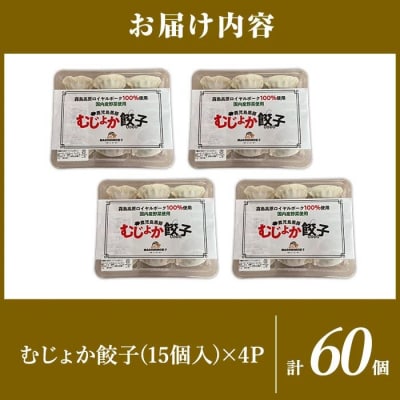 霧島高原純粋黒豚使用!むじょか餃子(15個×4P計60個)【MAGONIMO餃子】K-285-B