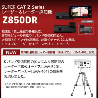 レーザー&レーダー探知機(Z850DR)【ユピテル】K-277