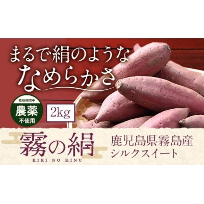 《先行受付》鹿児島霧島のさつまいも「霧の絹」2kg【オーガランド】K-278-A